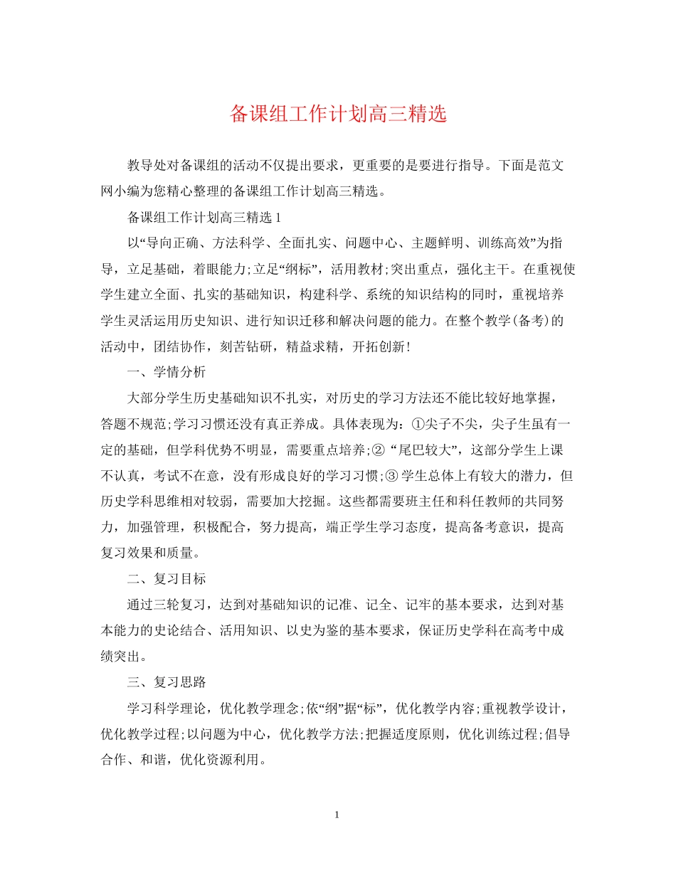 备课组工作计划高三精选_第1页