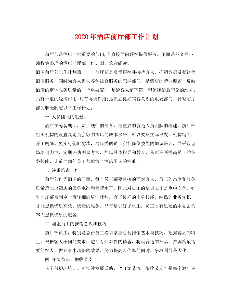 2020年酒店前厅部工作计划_第1页