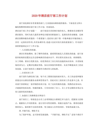 2020年酒店前厅部工作计划