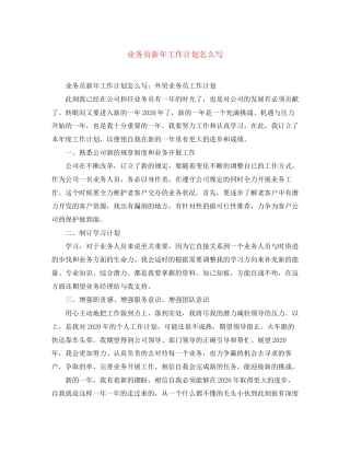 业务员新年工作计划怎么写