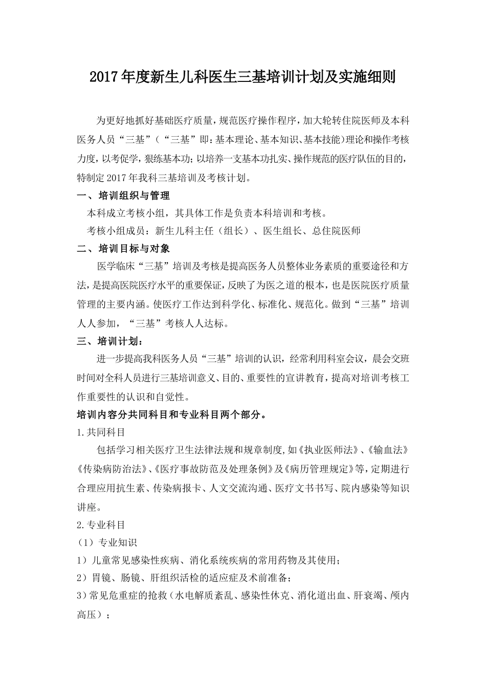 2017年度新生儿科医生三基培训计划及实施细则_第1页