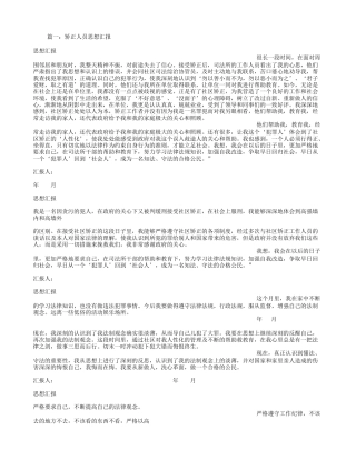 2016年矫正人员思想汇报