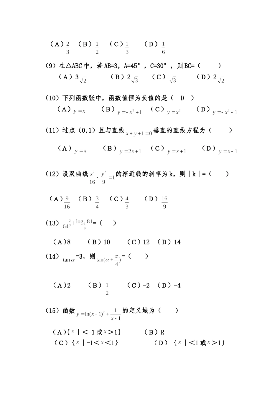 2017年成人高等学校招生全国统一考试数学试题_第2页