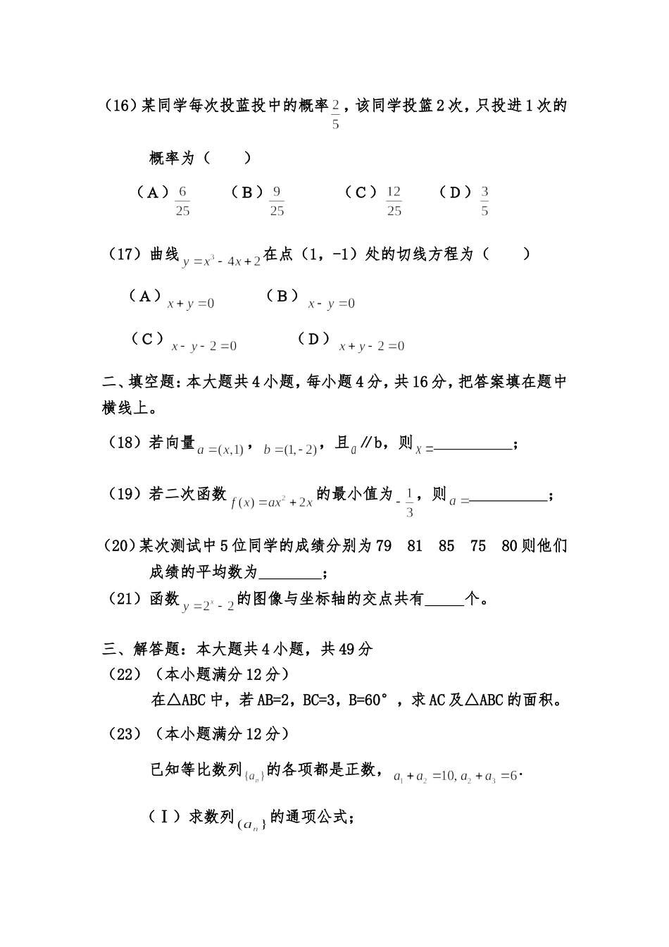 2017年成人高等学校招生全国统一考试数学试题_第3页