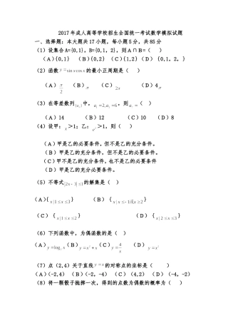 2017年成人高等学校招生全国统一考试数学试题