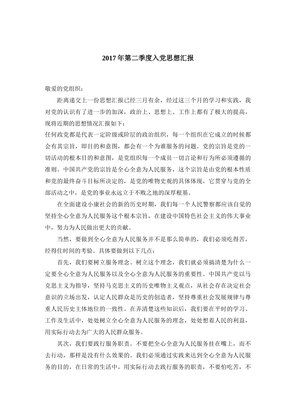 2017年第一至四季度入党思想汇报_第3页