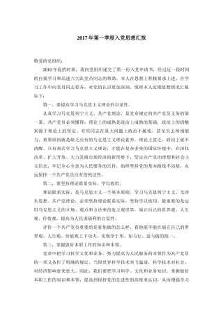 2017年第一至四季度入党思想汇报