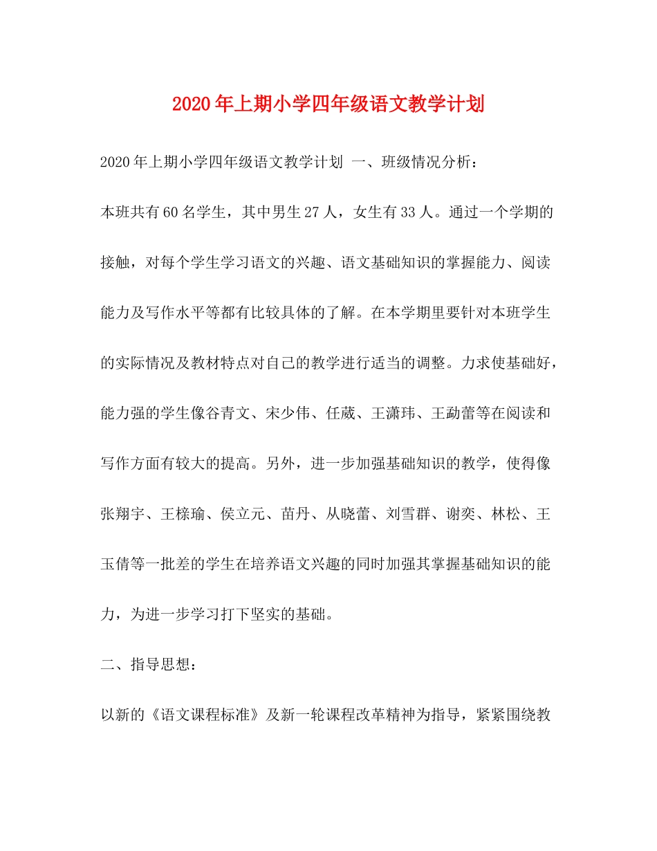 2020年上期小学四年级语文教学计划_第1页
