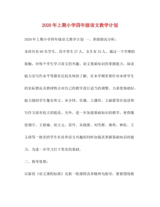 2020年上期小学四年级语文教学计划