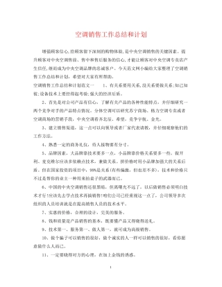 空调销售工作总结和计划