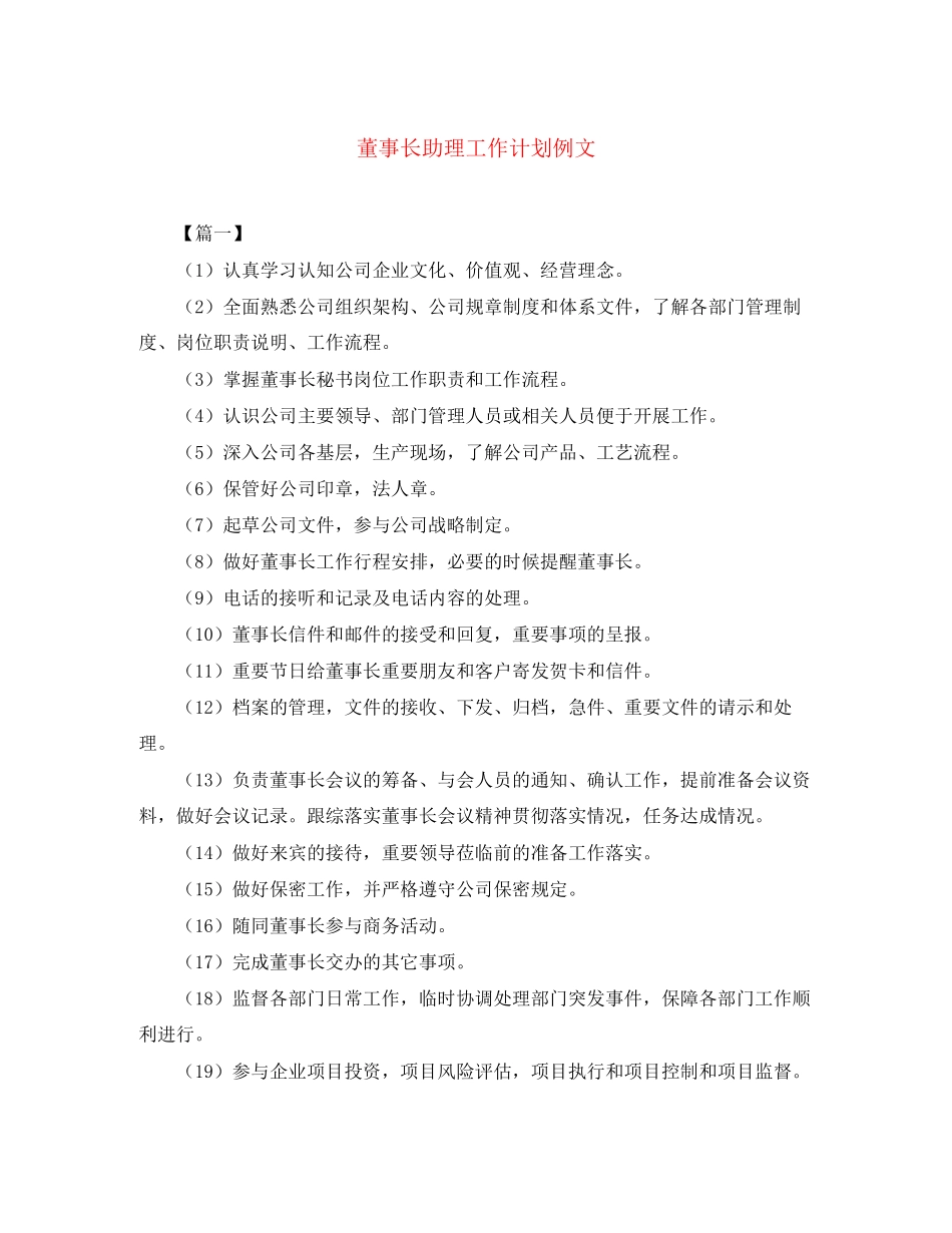 董事长助理工作计划例文_第1页