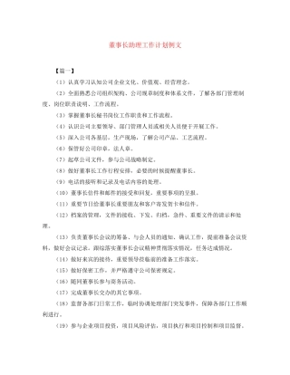 董事长助理工作计划例文