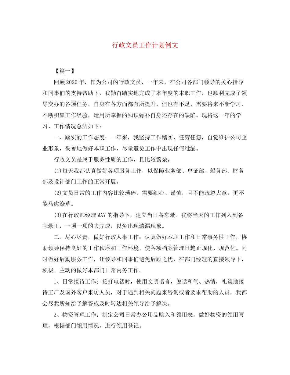 行政文员工作计划例文_第1页