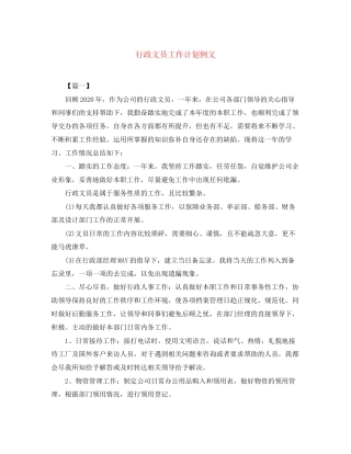 行政文员工作计划例文