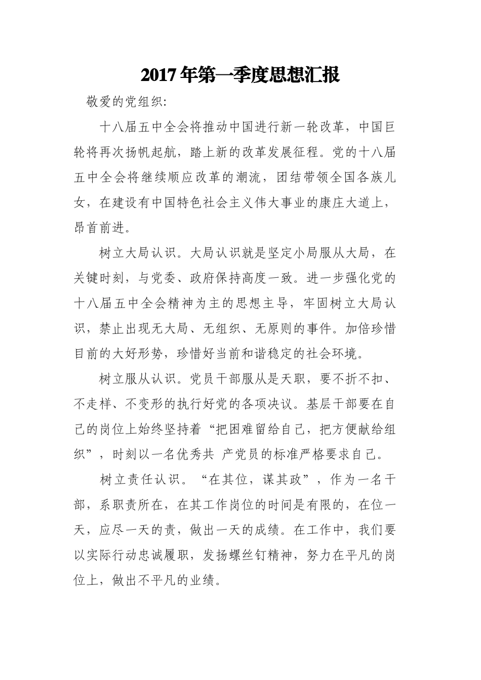 2017年第一、二季度思想汇报_第1页