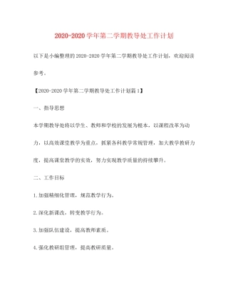 学年第二学期教导处工作计划