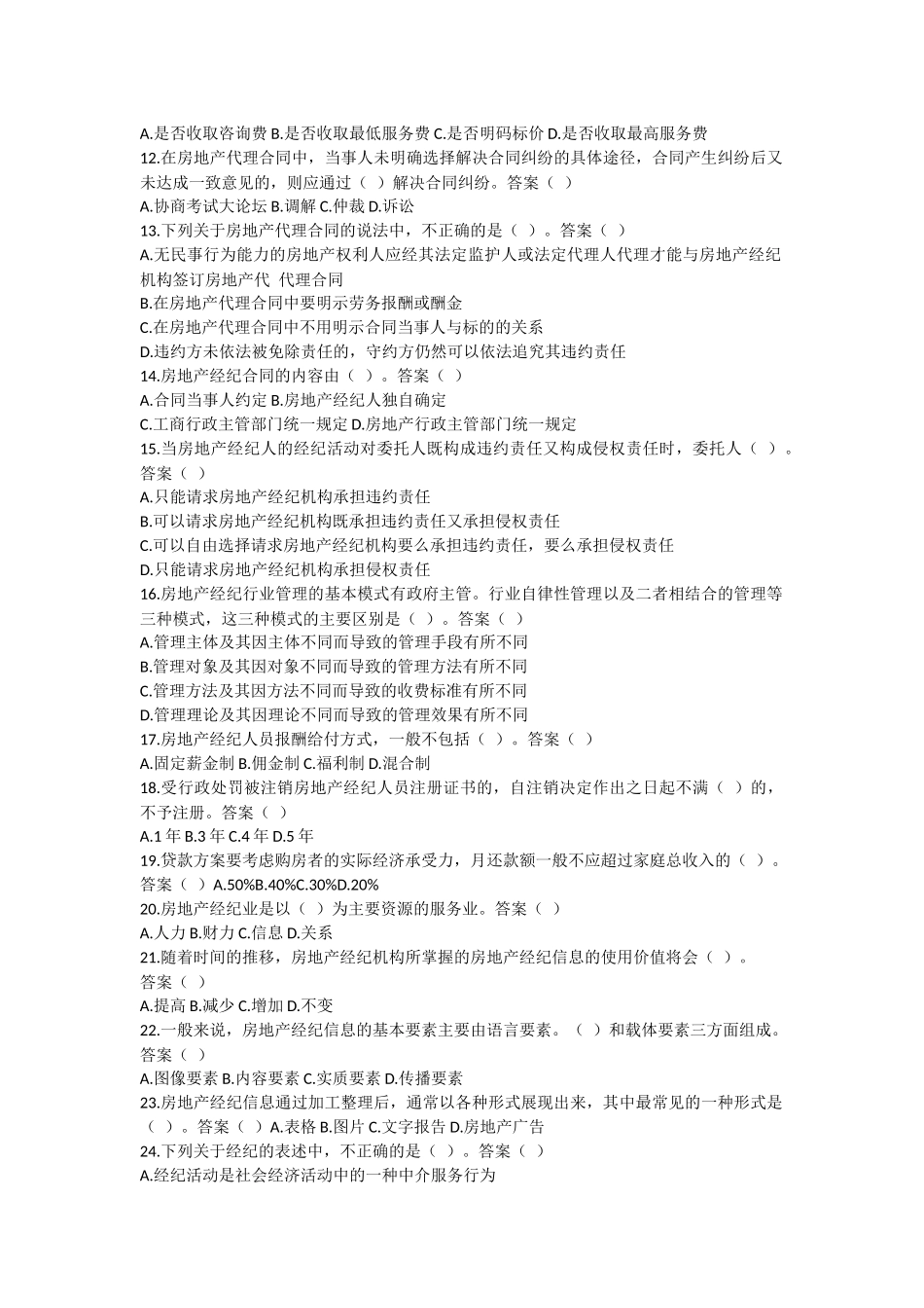 2016年房地产经纪人考试模拟试题_第2页