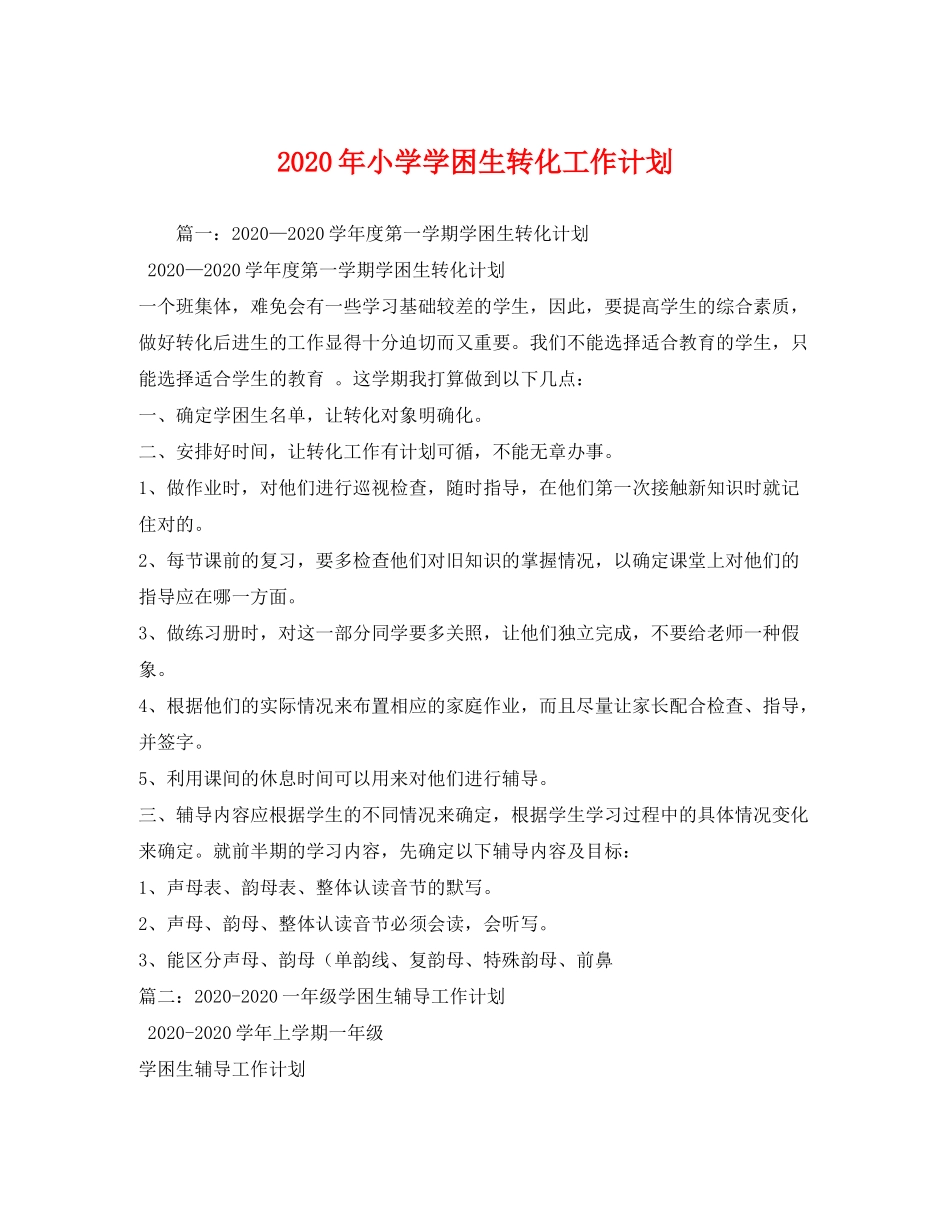2020年小学学困生转化工作计划_第1页