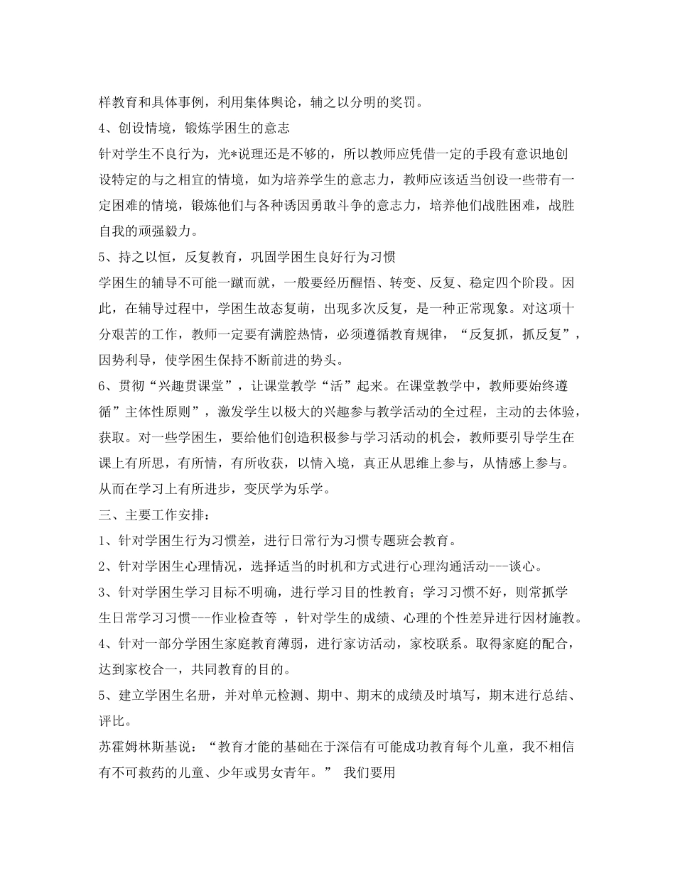 2020年小学学困生转化工作计划_第3页