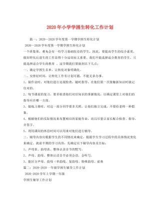 2020年小学学困生转化工作计划