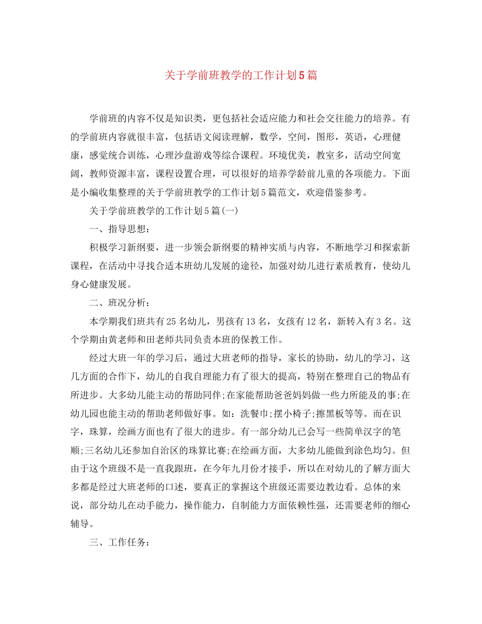 关于学前班教学的工作计划5篇_第1页