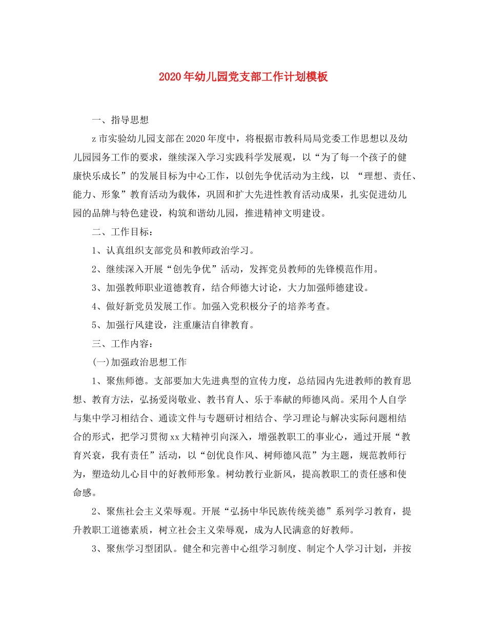 2020年幼儿园党支部工作计划模板_第1页