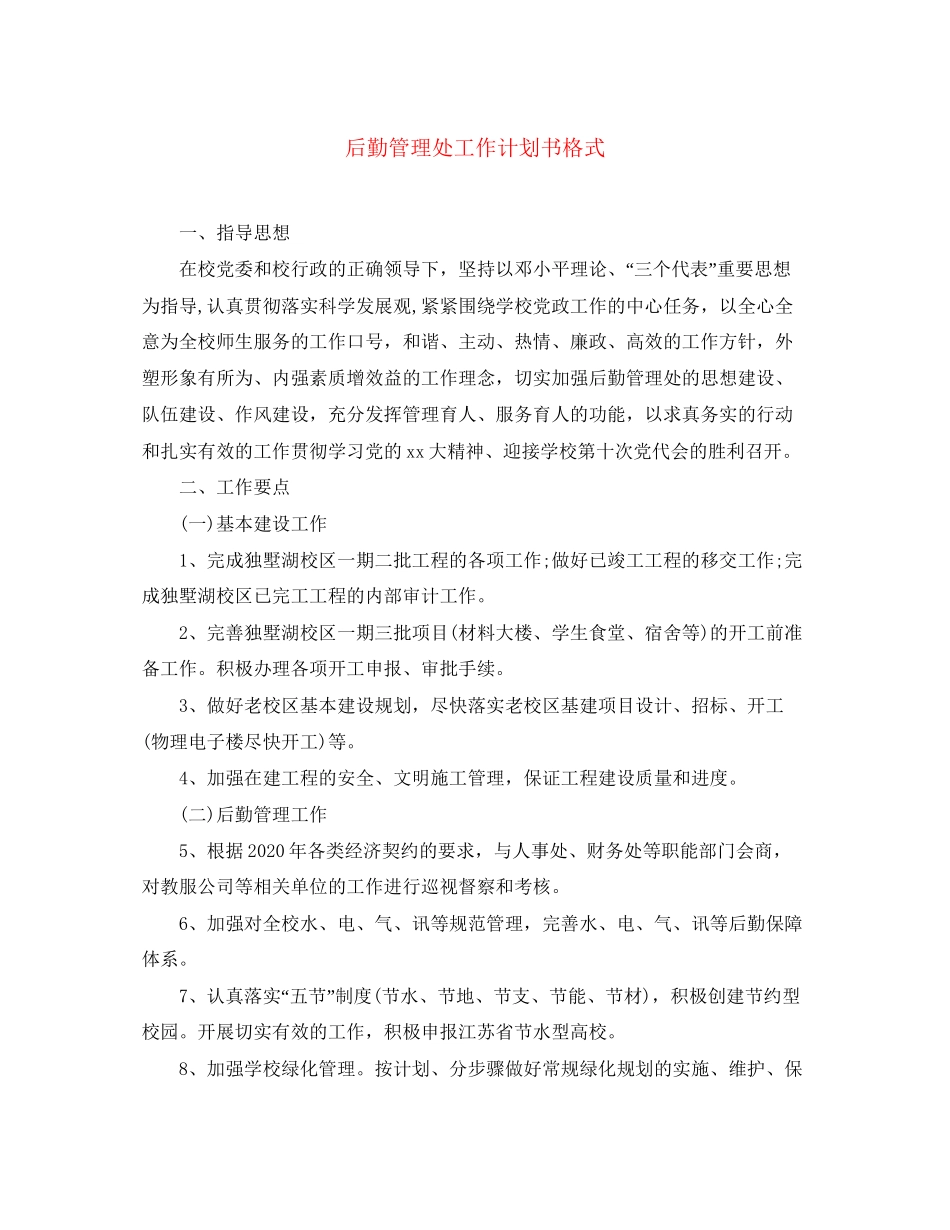 后勤管理处工作计划书格式_第1页