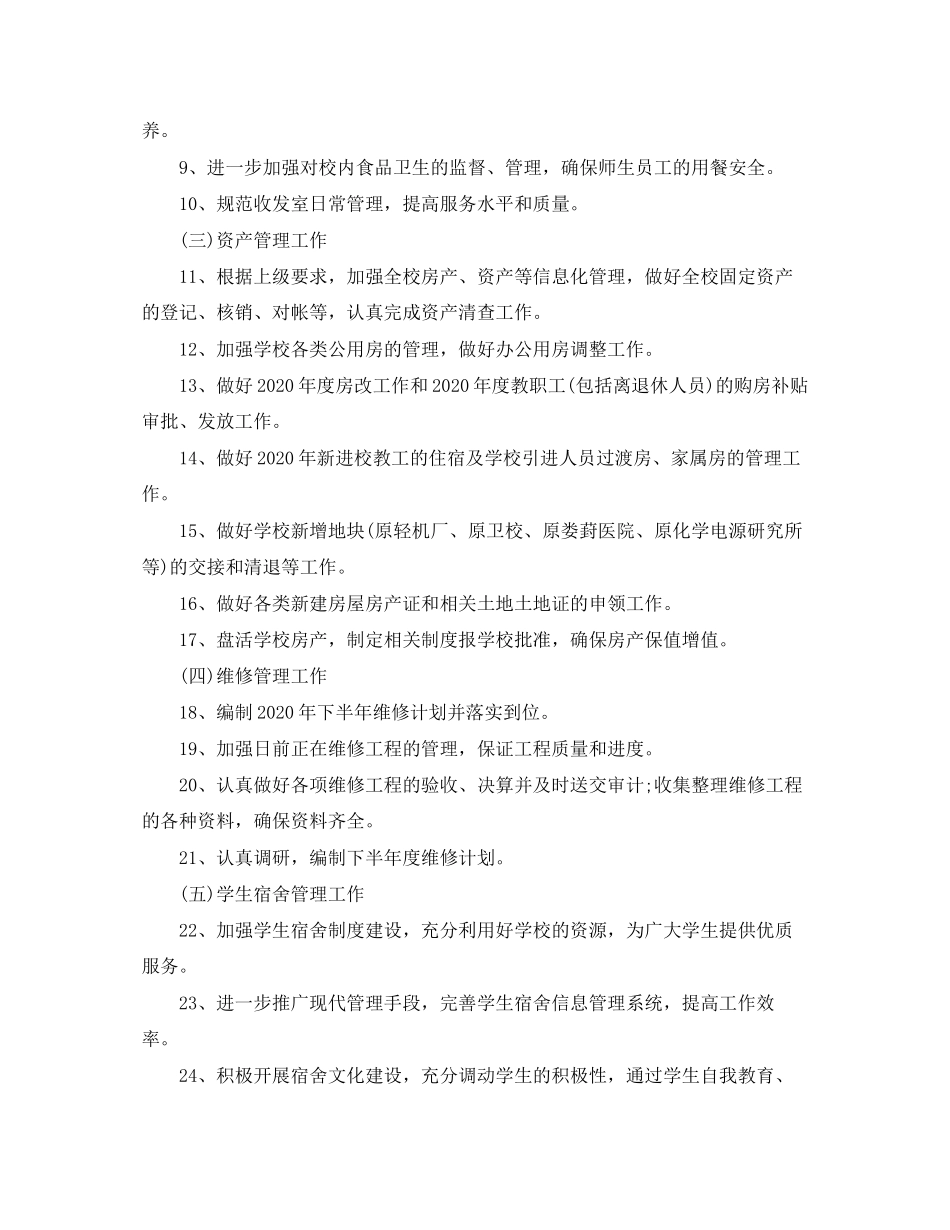 后勤管理处工作计划书格式_第2页