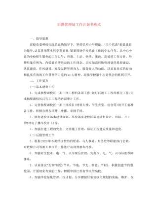 后勤管理处工作计划书格式