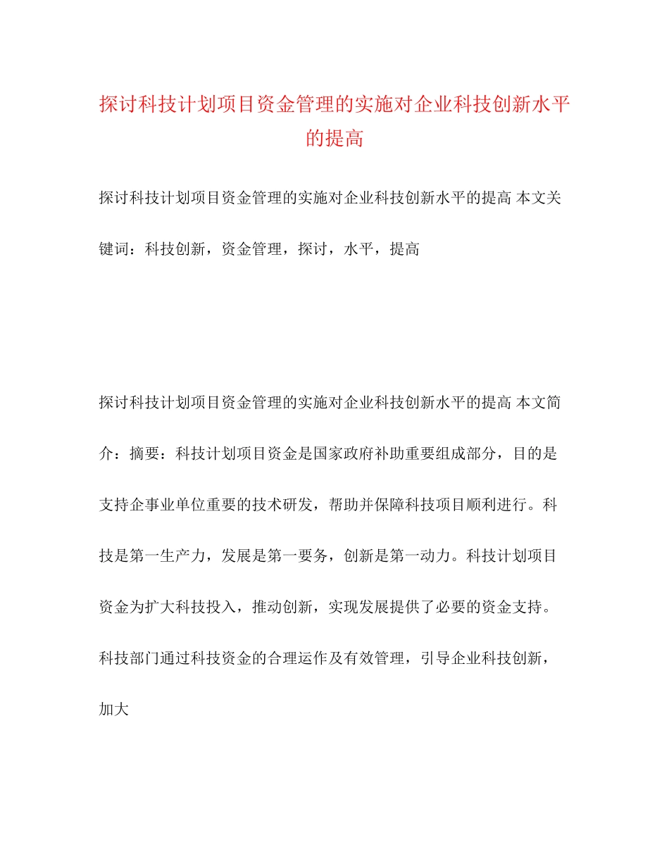 探讨科技计划项目资金管理的实施对企业科技创新水平的提高_第1页