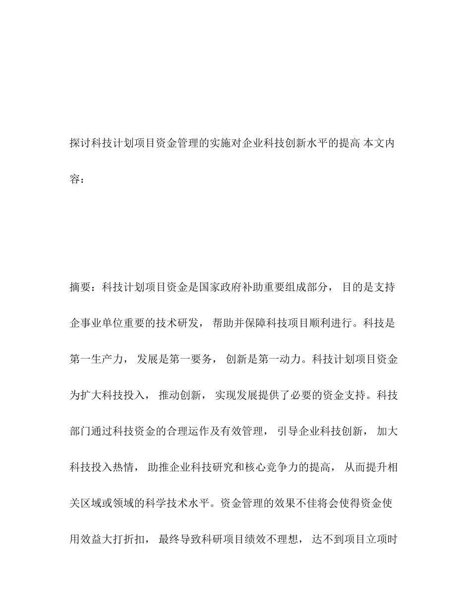 探讨科技计划项目资金管理的实施对企业科技创新水平的提高_第2页