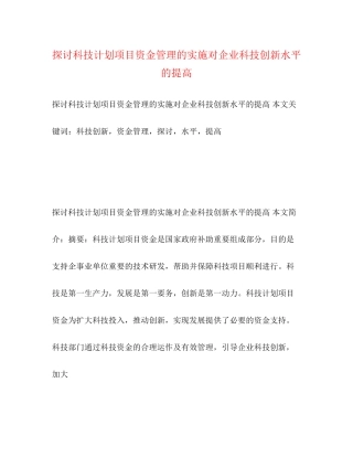 探讨科技计划项目资金管理的实施对企业科技创新水平的提高