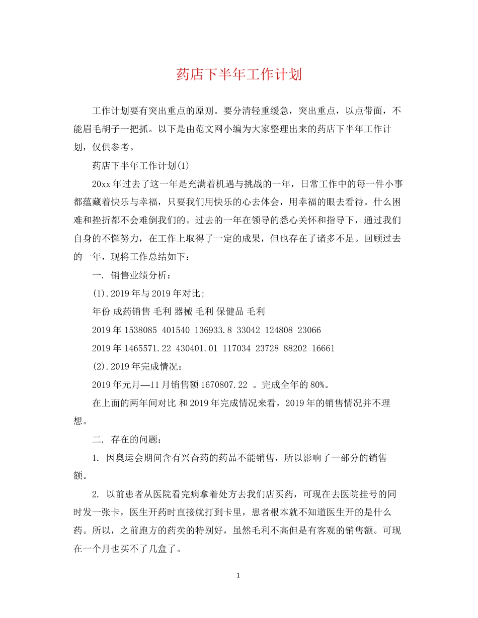 药店下半年工作计划2_第1页