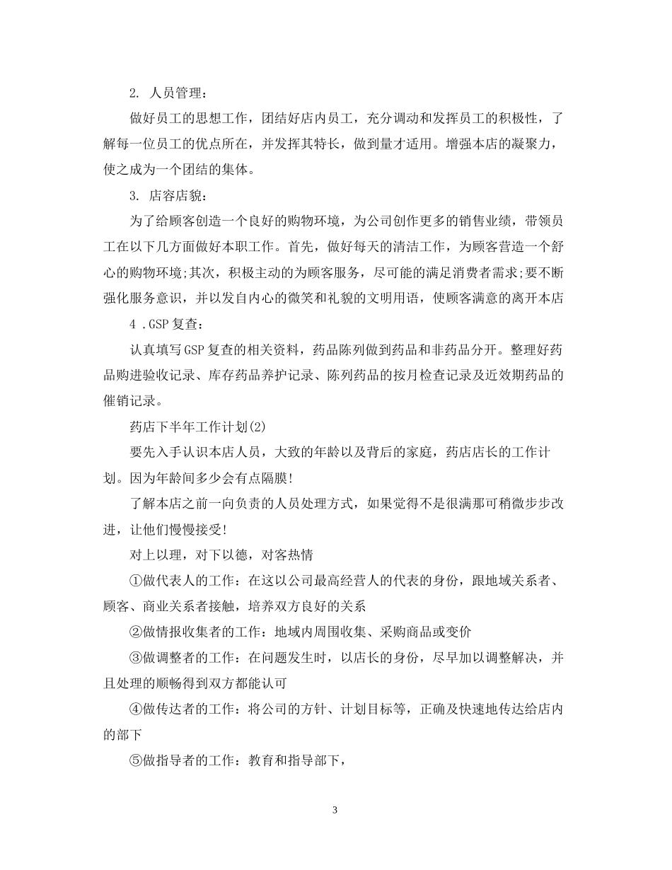 药店下半年工作计划2_第3页