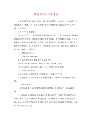 药店下半年工作计划2