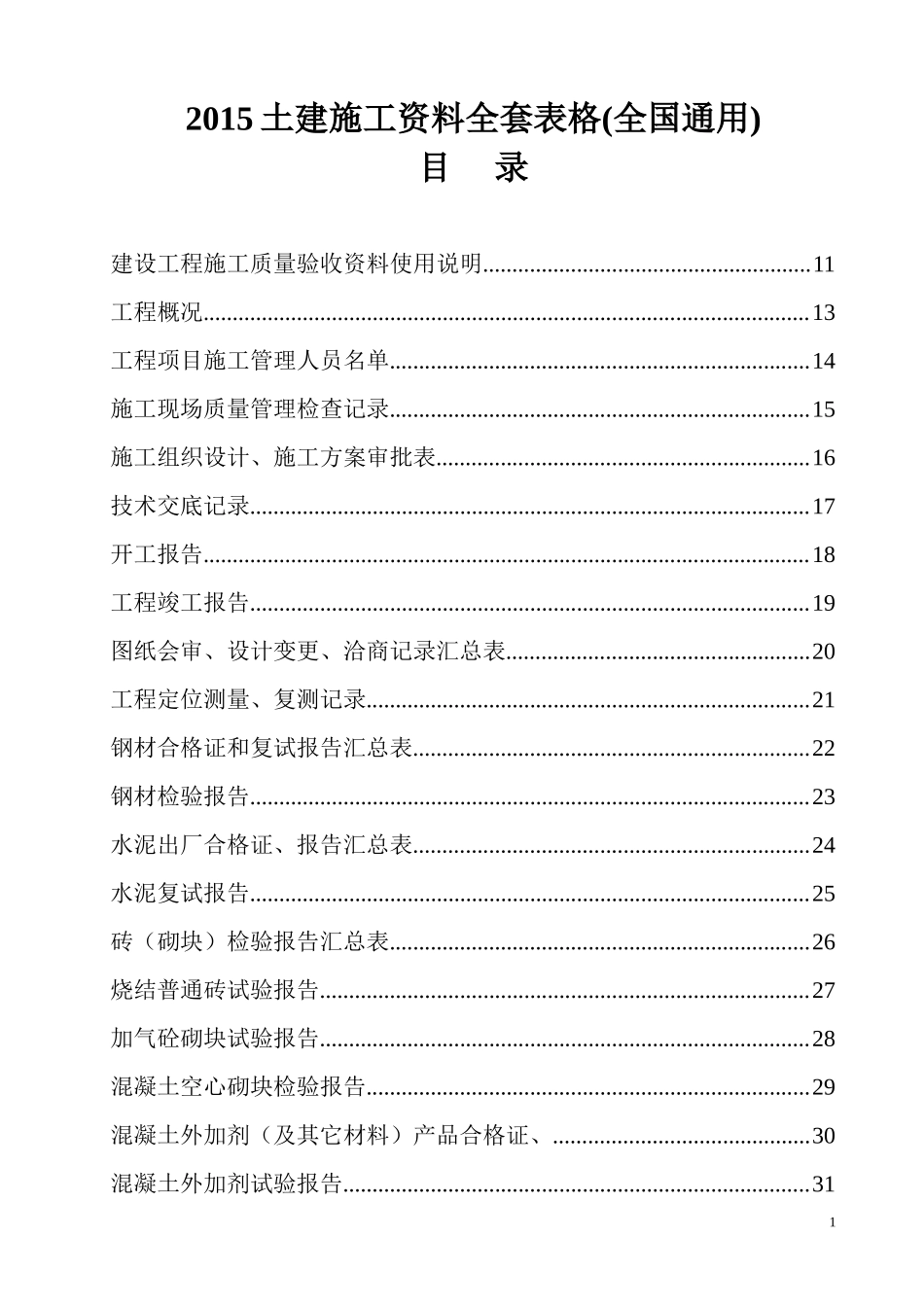 2015土建施工资料全套表格(全国通用)_第1页