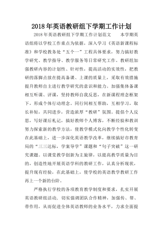 2018年英语教研组下学期工作计划