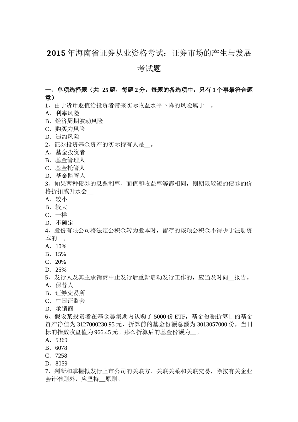 2015年海南省证券从业资格考试：证券市场的产生与发展考试题_第1页