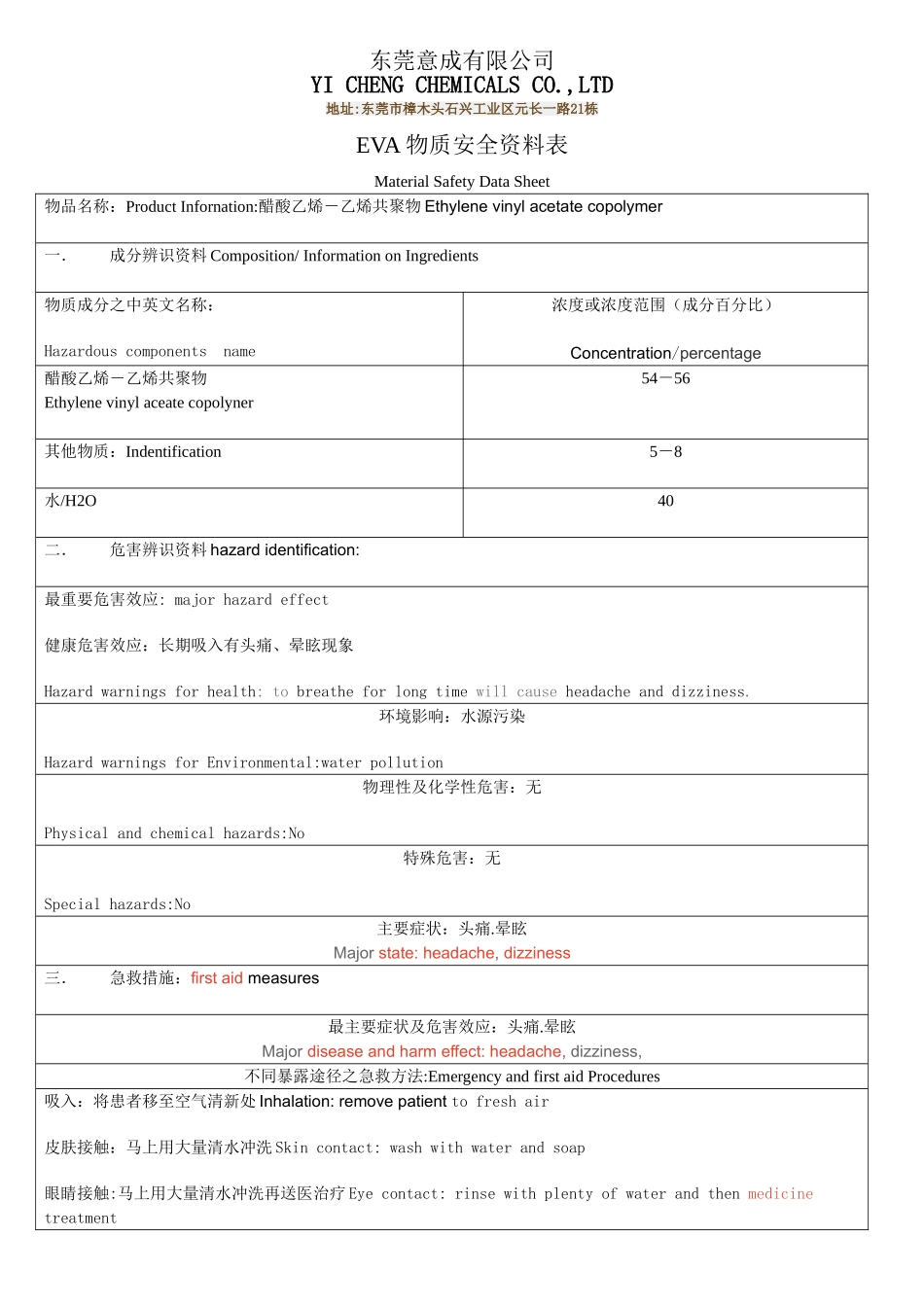 EVA的物质安全资料表中英文版_第1页
