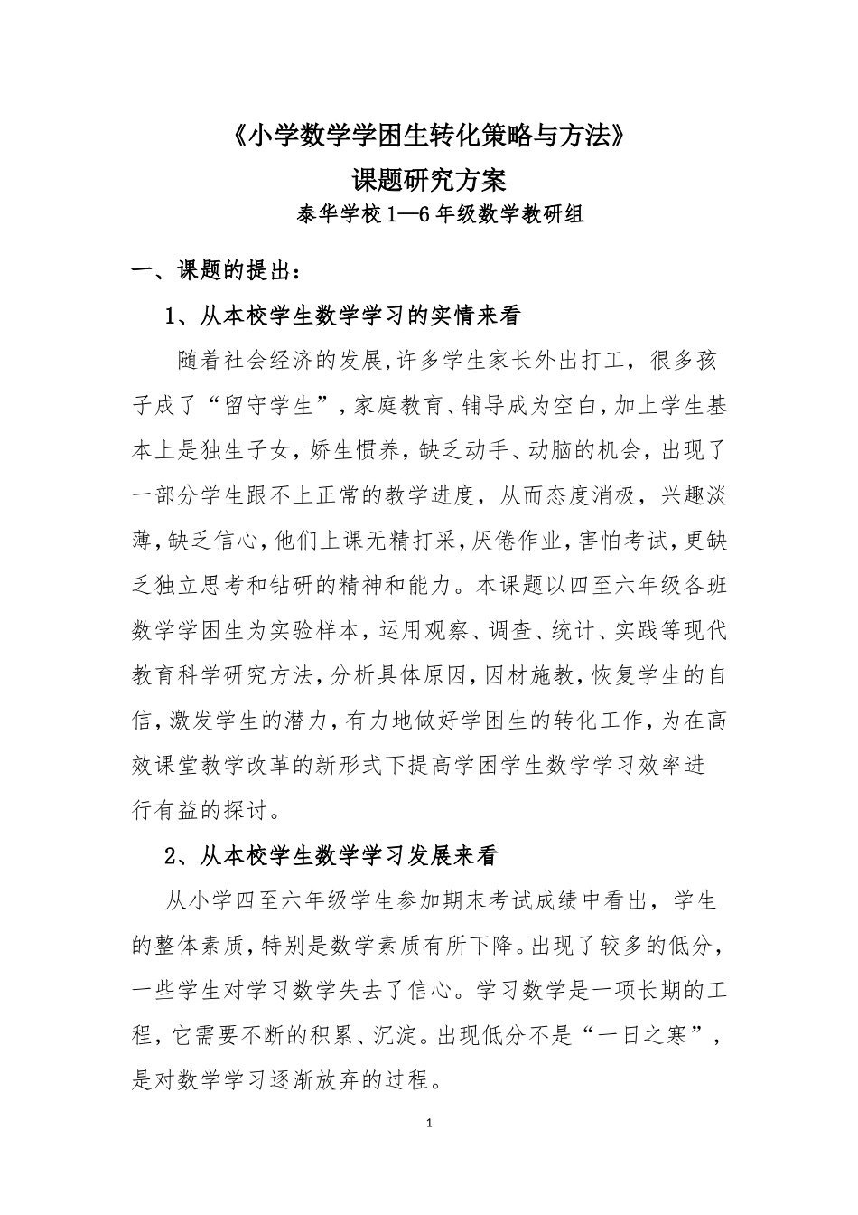 《小学数学学困生转化策略与方法》课题研究方案_第1页