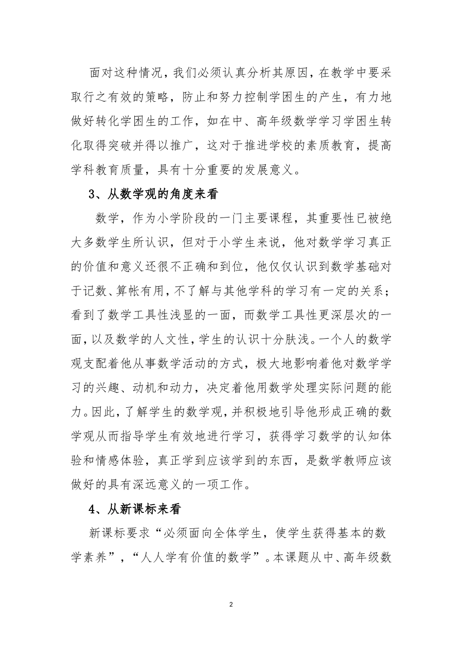 《小学数学学困生转化策略与方法》课题研究方案_第2页