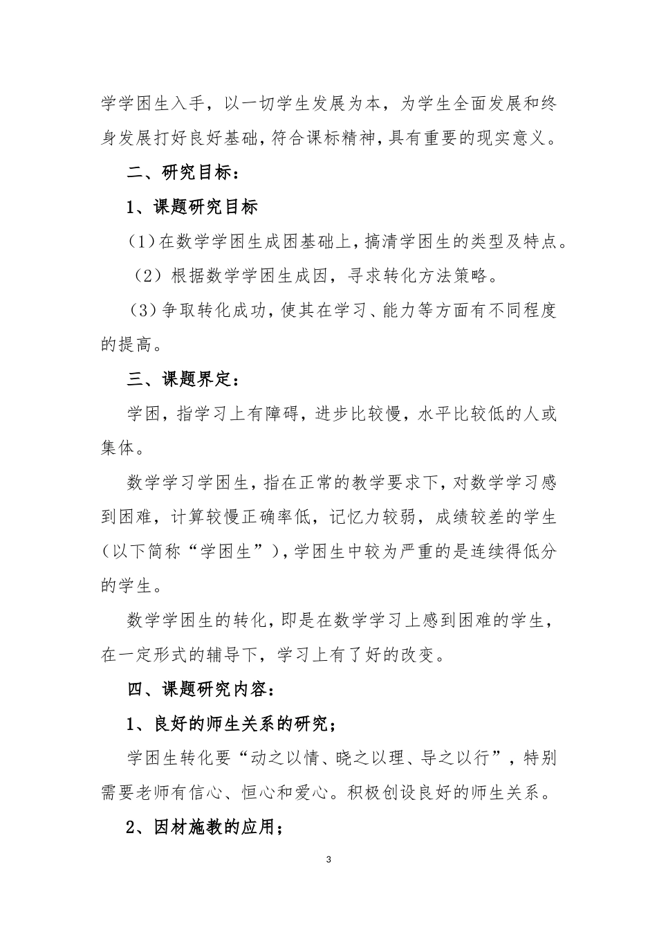 《小学数学学困生转化策略与方法》课题研究方案_第3页