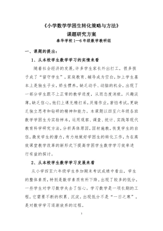 《小学数学学困生转化策略与方法》课题研究方案