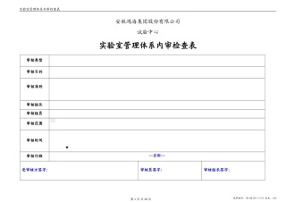 ISO17025管理体系内审检查表(范本)