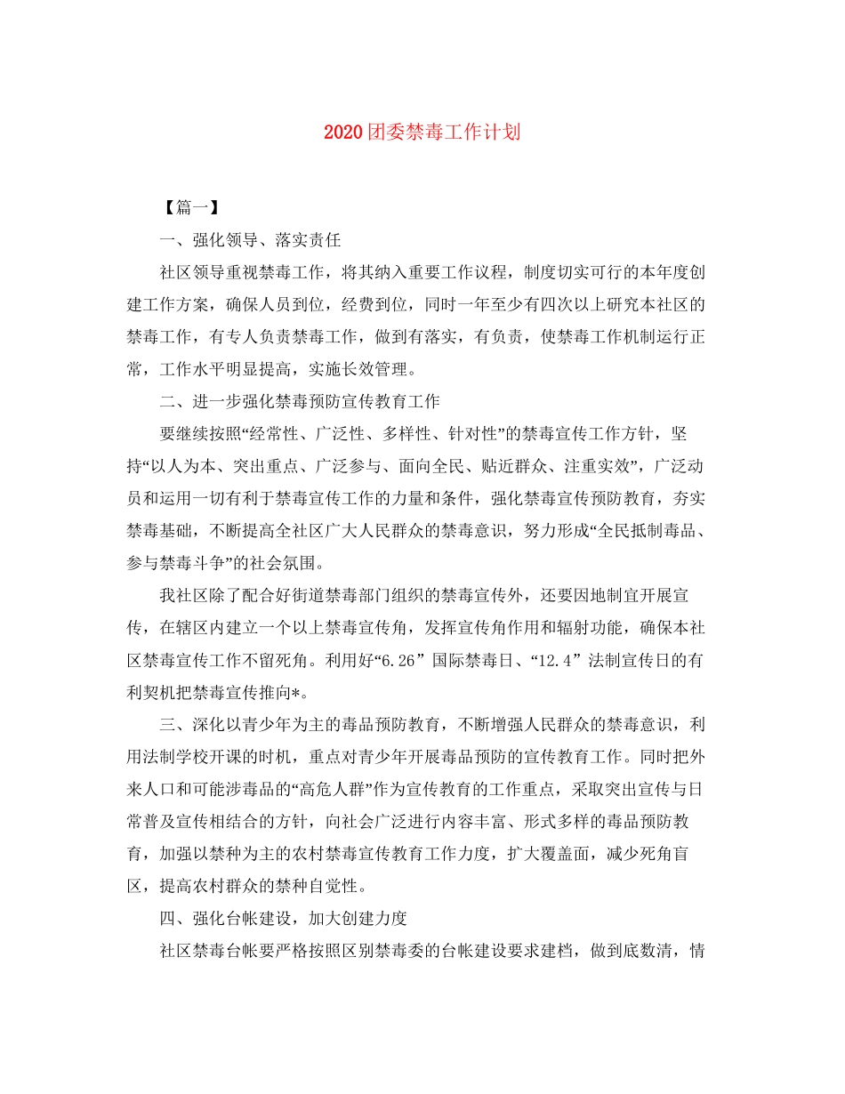 团委禁毒工作计划_第1页