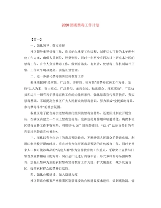 团委禁毒工作计划