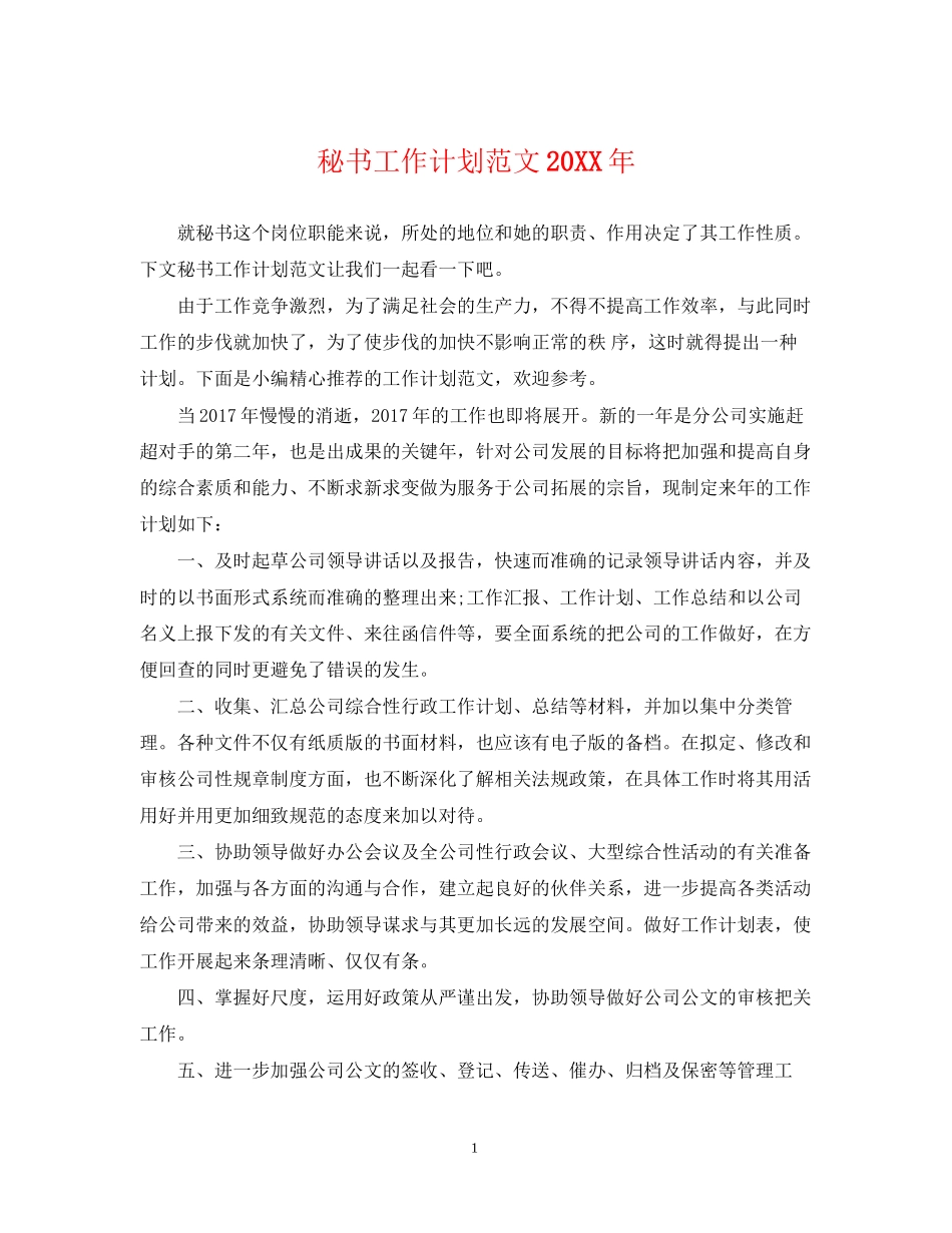 秘书工作计划范文4_第1页