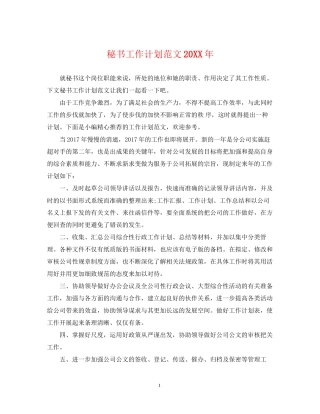 秘书工作计划范文4
