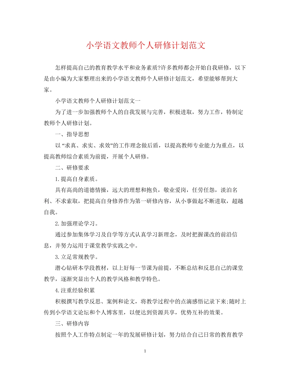 小学语文教师个人研修计划范文_第1页