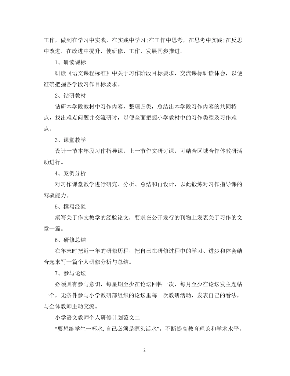 小学语文教师个人研修计划范文_第2页